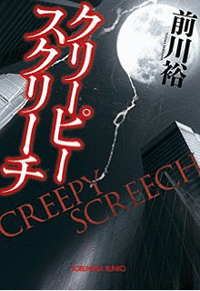 クリーピーの画像