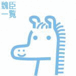 劉テイの画像