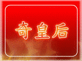 皇后の諡号の画像