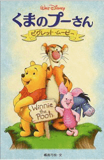 くまのプーさん ザ・ムービー/はじめまして、ランピー!の画像