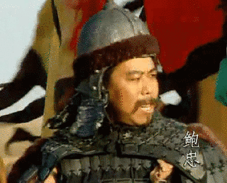 鮑忠の画像