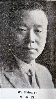 呉醒亜の画像