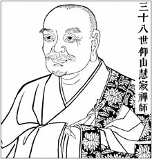 仰山慧寂の画像