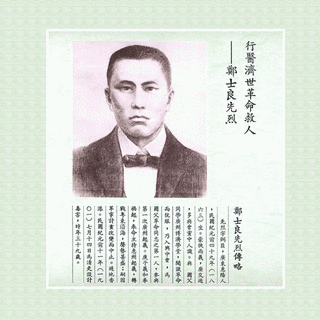 鄭士良の画像