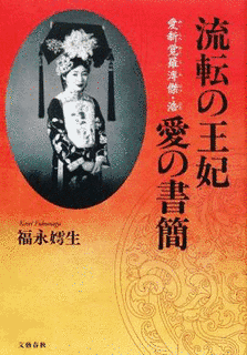 愛新覚羅顕キの画像