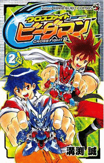 クロスファイト ビーダマンの画像