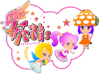 GDGD妖精Sの画像