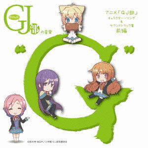GJ部の画像