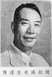 趙尊嶽の画像
