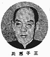 王子恵の画像