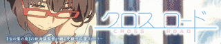 クロスロードの画像