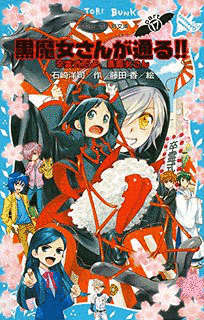 黒魔女さんが通る!!の画像