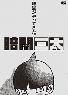 暗闇三太の画像