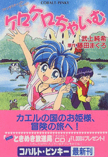ケロケロちゃいむの画像