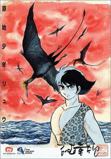 原始少年リュウの画像
