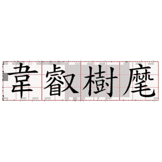 韋叡の画像