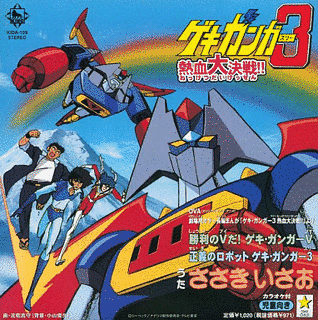 ゲキ・ガンガー3の画像