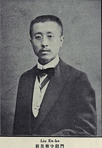劉恩格の画像