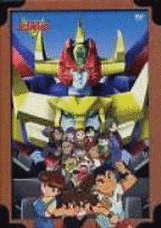 元気爆発ガンバルガーの画像