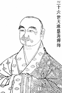 大珠慧海の画像