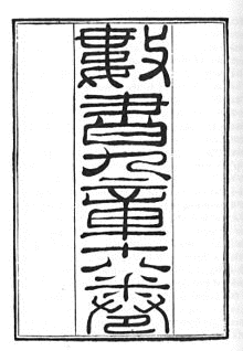 秦九韶の画像