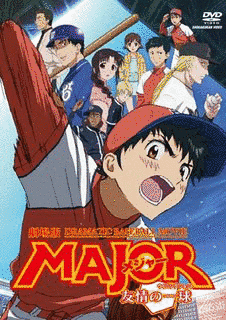 劇場版MAJOR メジャー 友情の一球の画像
