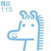 衛臻の画像