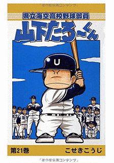 県立海空高校野球部員山下たろーくんの画像