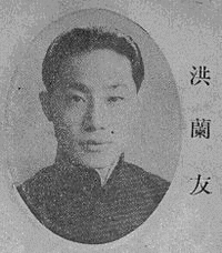 洪蘭友の画像