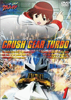激闘!クラッシュギアTURBOの画像