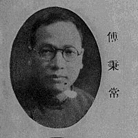 傅秉常の画像
