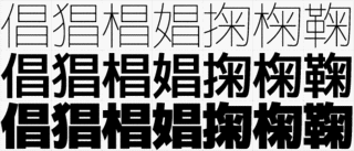 蕭阿魯帯の画像