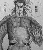 桓キの画像