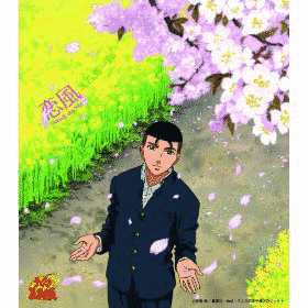 恋風の画像