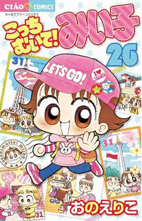 こっちむいて!みい子の画像