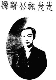 阮忠枢の画像