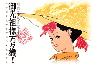 御先祖様万々歳!の画像