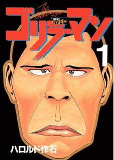 ゴリラーマンの画像
