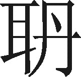 冉季載の画像