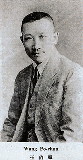 王伯群の画像
