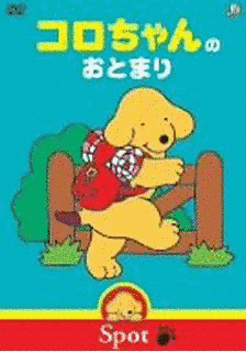 コロの大さんぽの画像