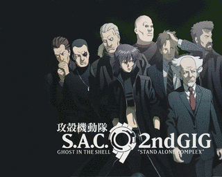 攻殻機動隊 S.A.C. 2ND GIGの画像