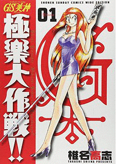 GS美神 極楽大作戦!!の画像