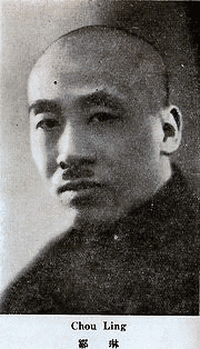 鄒琳の画像