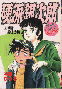 硬派銀次郎の画像