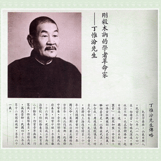丁惟汾の画像