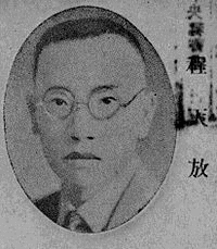 程天放の画像