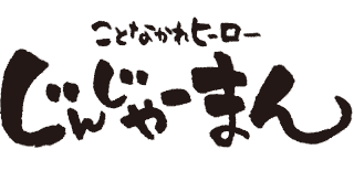 ことなかれヒーロー じんじゃーまんの画像