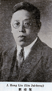 劉瑞恒の画像