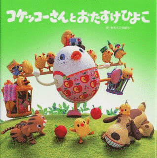 コケッコーさんの画像